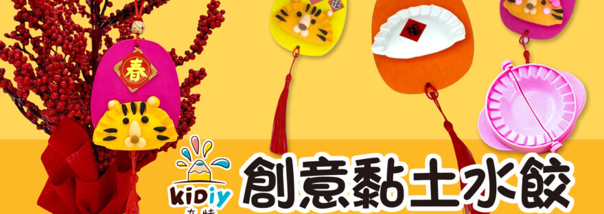 創意黏土水餃~元寶DIY