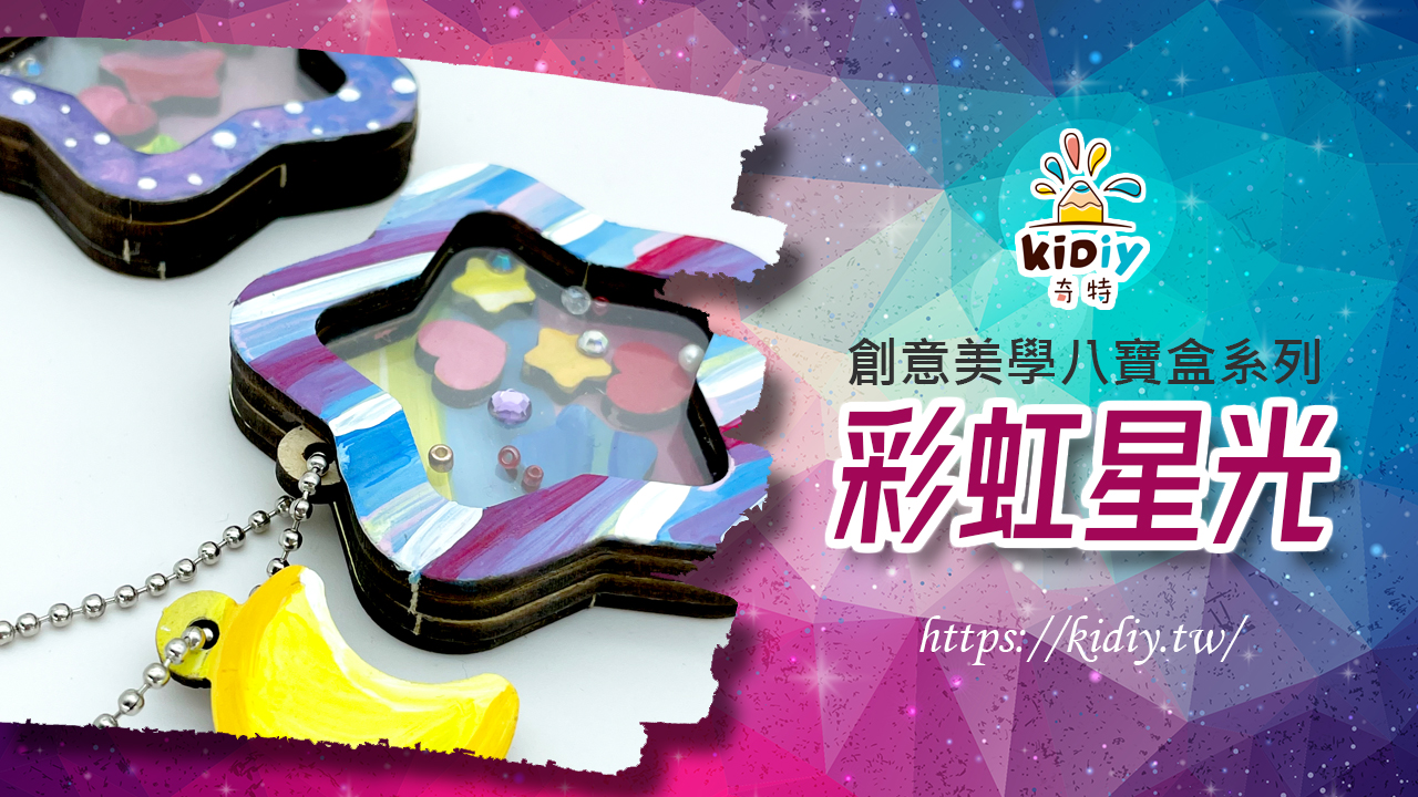 彩虹星光~益智塗鴉鑰匙圈