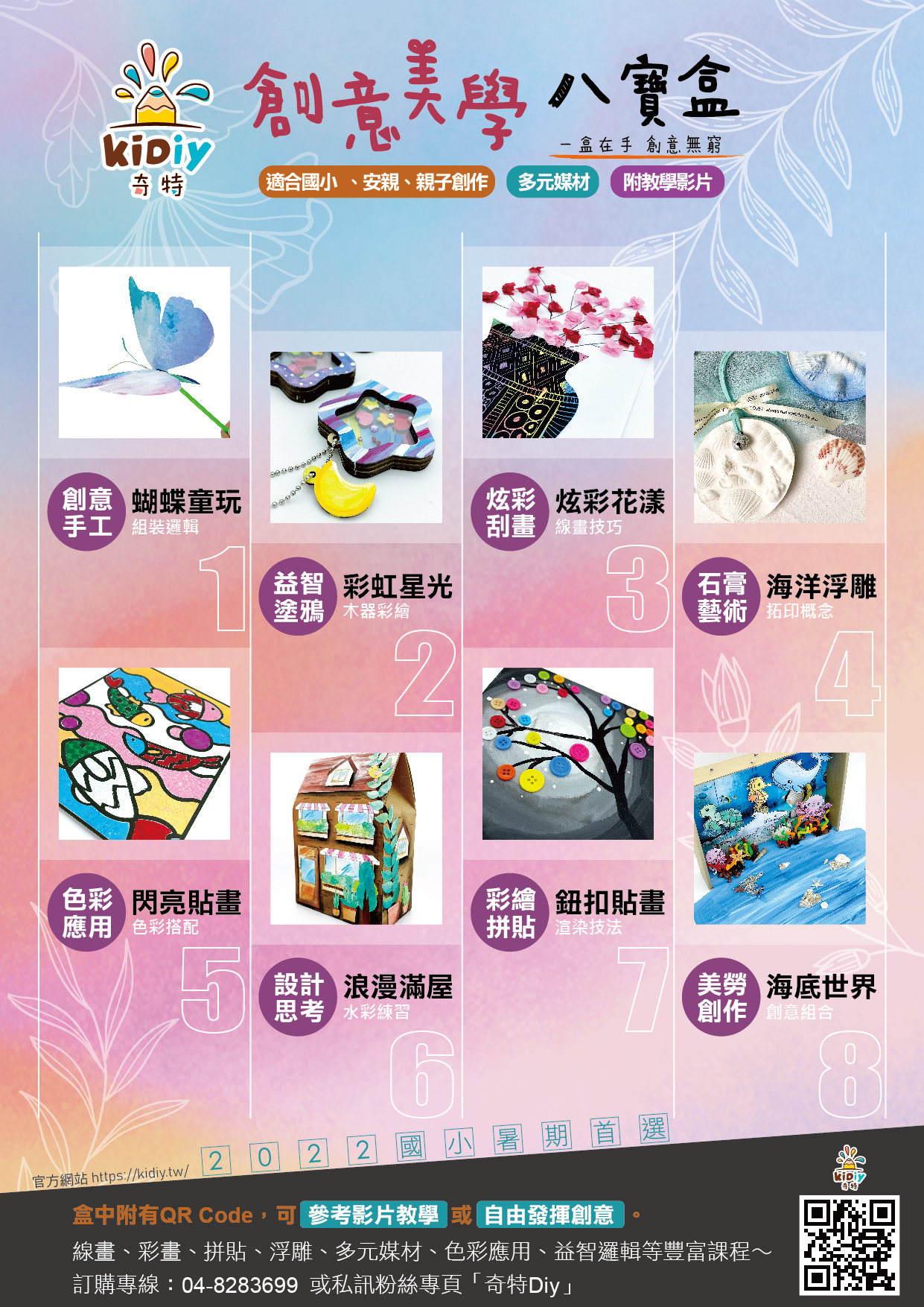 2022創意美學八寶盒