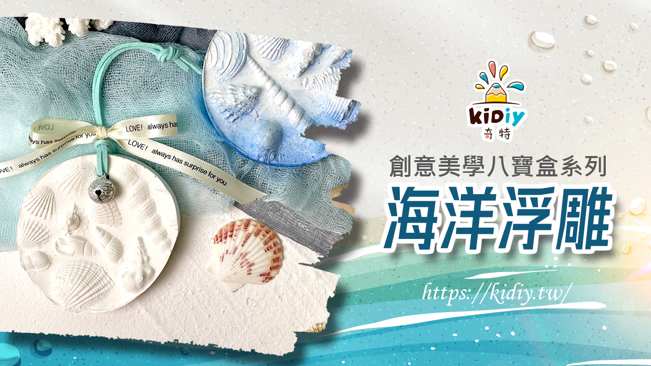 海洋浮雕~石膏拓印藝術